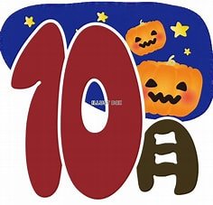 10月イラスト.jpg