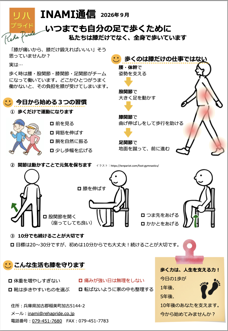 INAMI2026.9いつまでも自分の足で歩くために.png