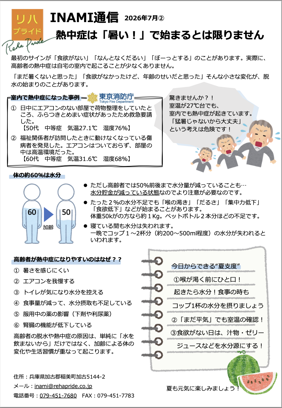 INAMI2026.7②熱中症.png