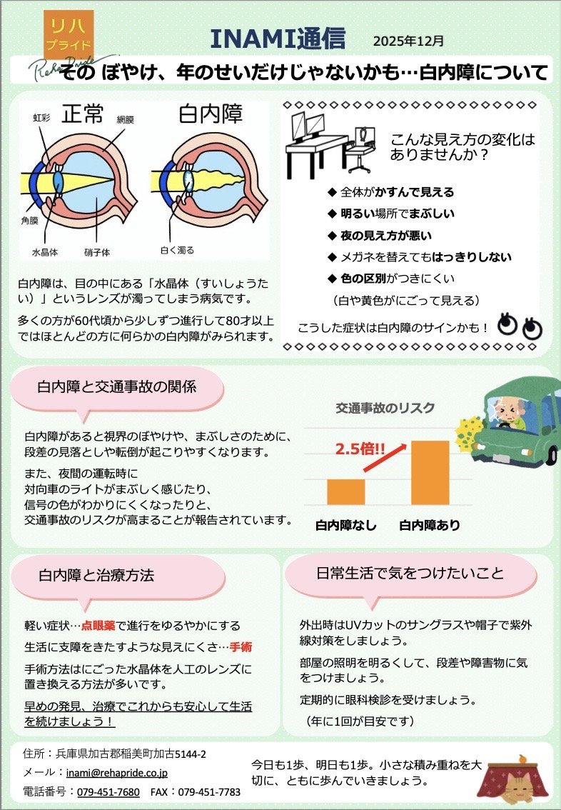 INAMI2025.12白内障.jpg