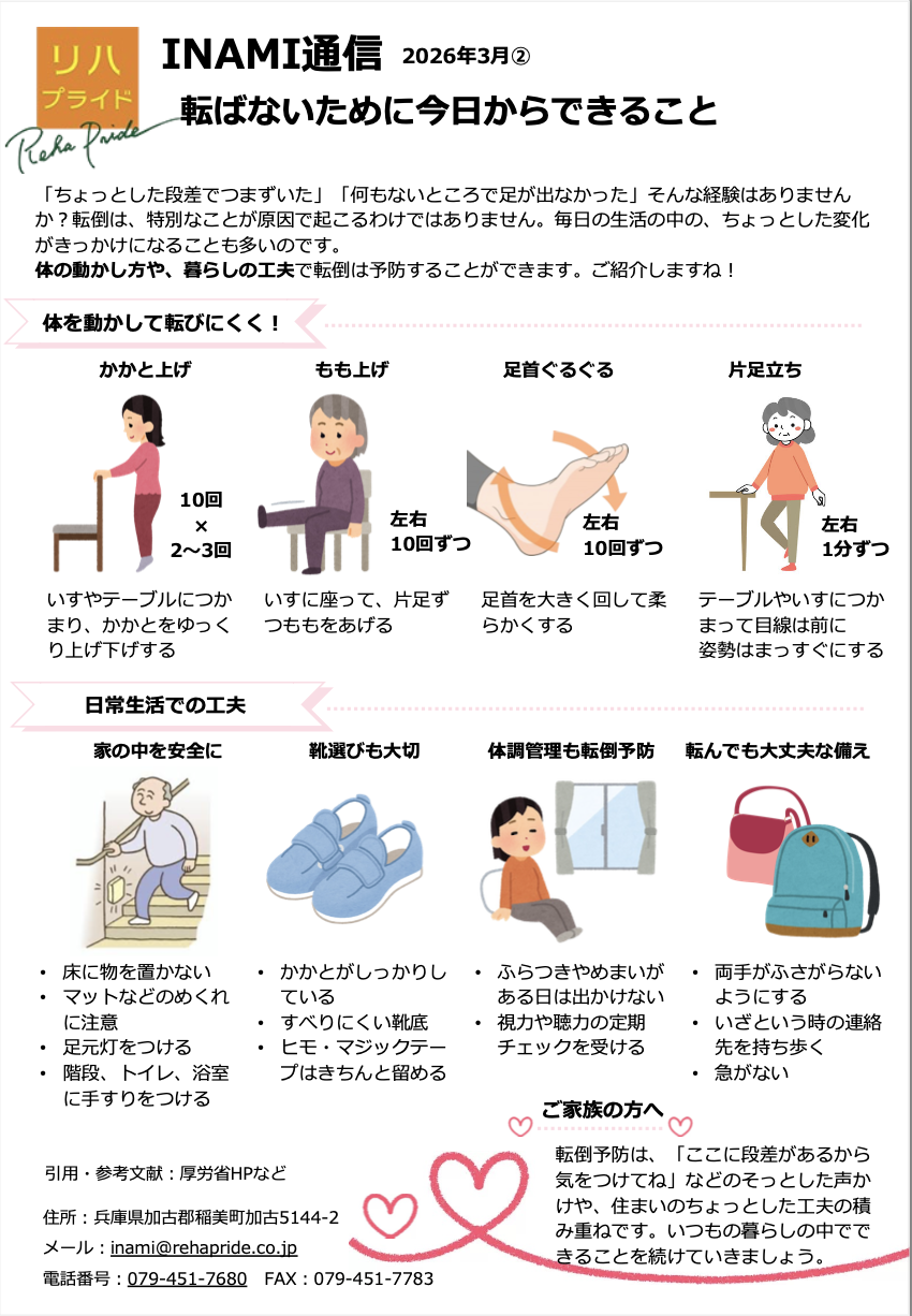 INAMI2026.3②転倒予防.png