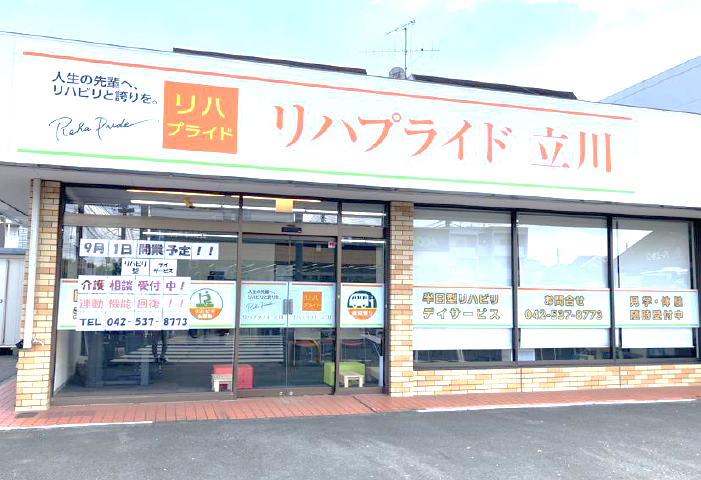 リハプライド 立川