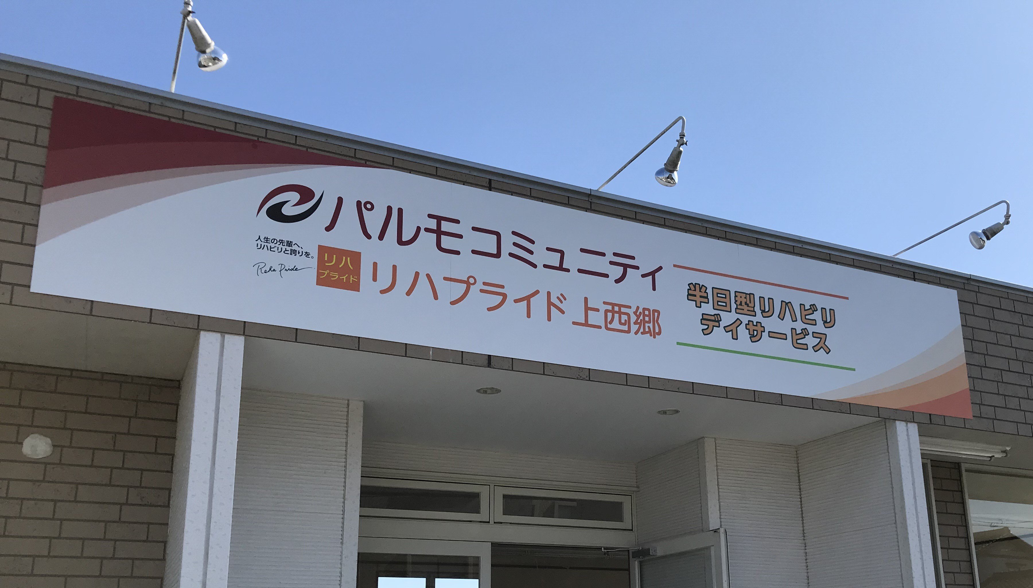 パルモコミュニティ リハプライド 上西郷
