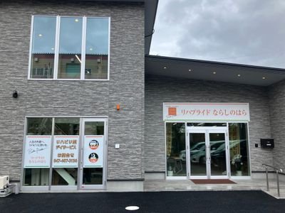 リハプライドならしのはら