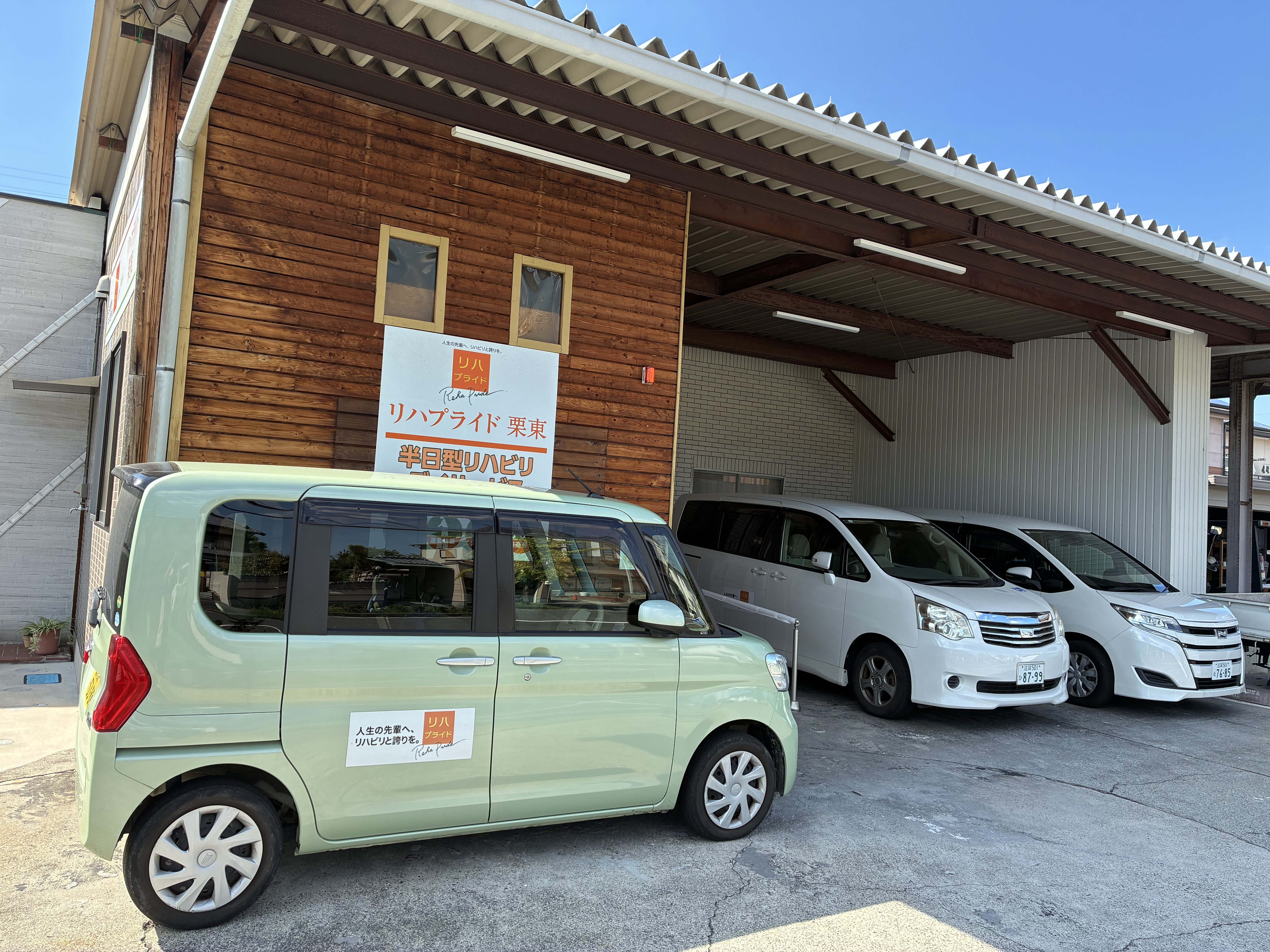 リハプライド 栗東