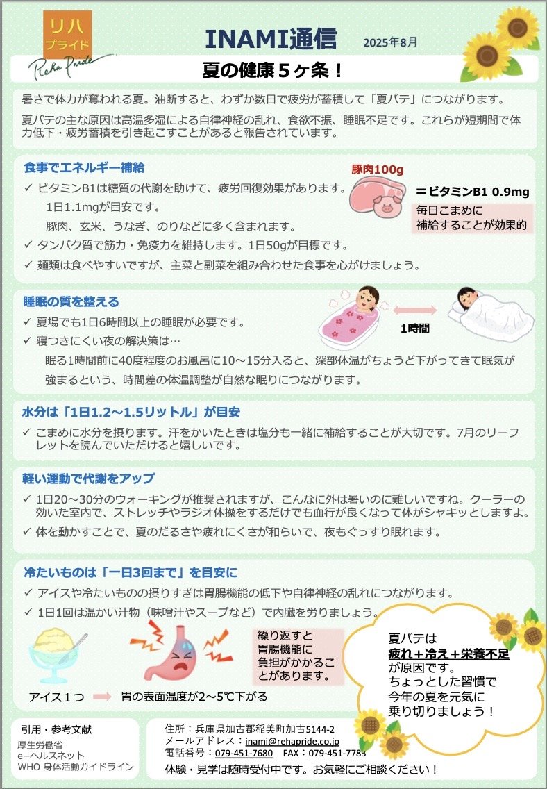 2025.8月夏バテ防止５ヶ条.jpg