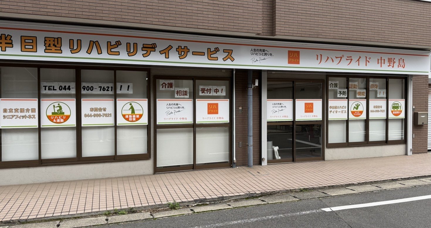 リハプライド 中野島