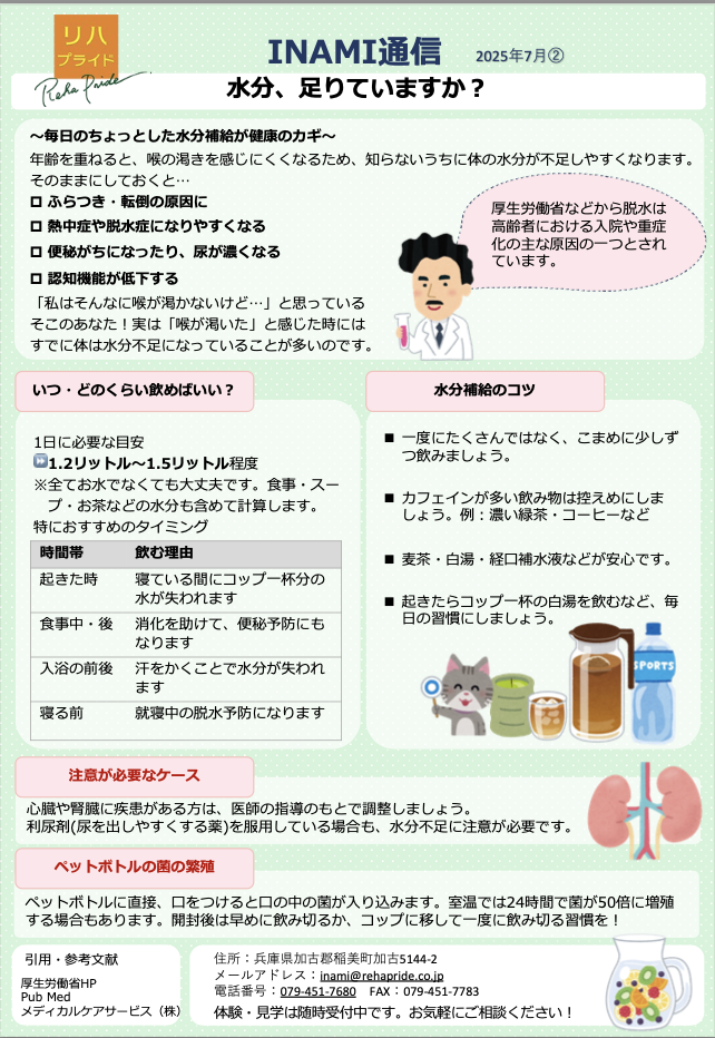 2025年7月②水分足りていますか.png
