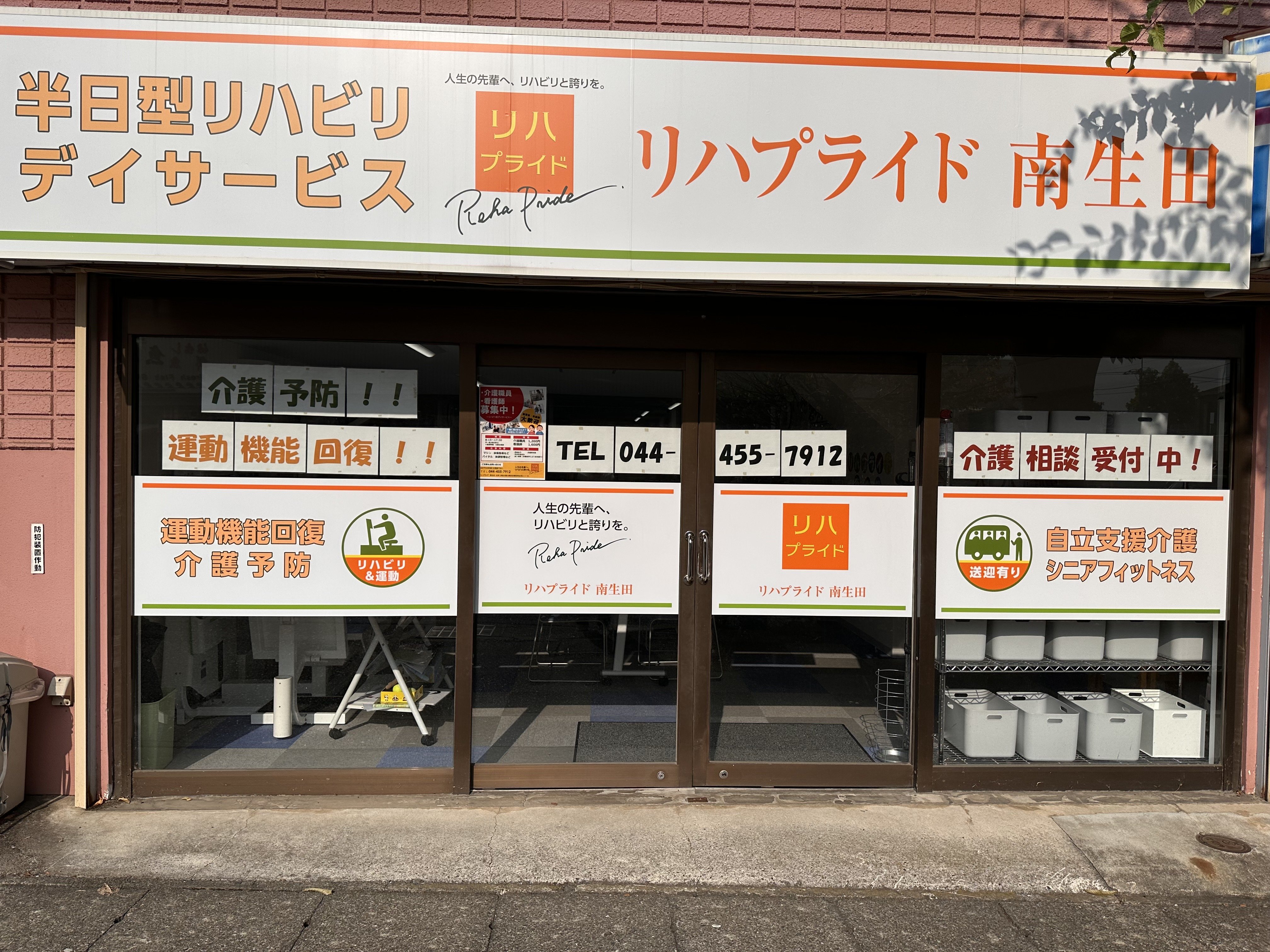 リハプライド 南生田