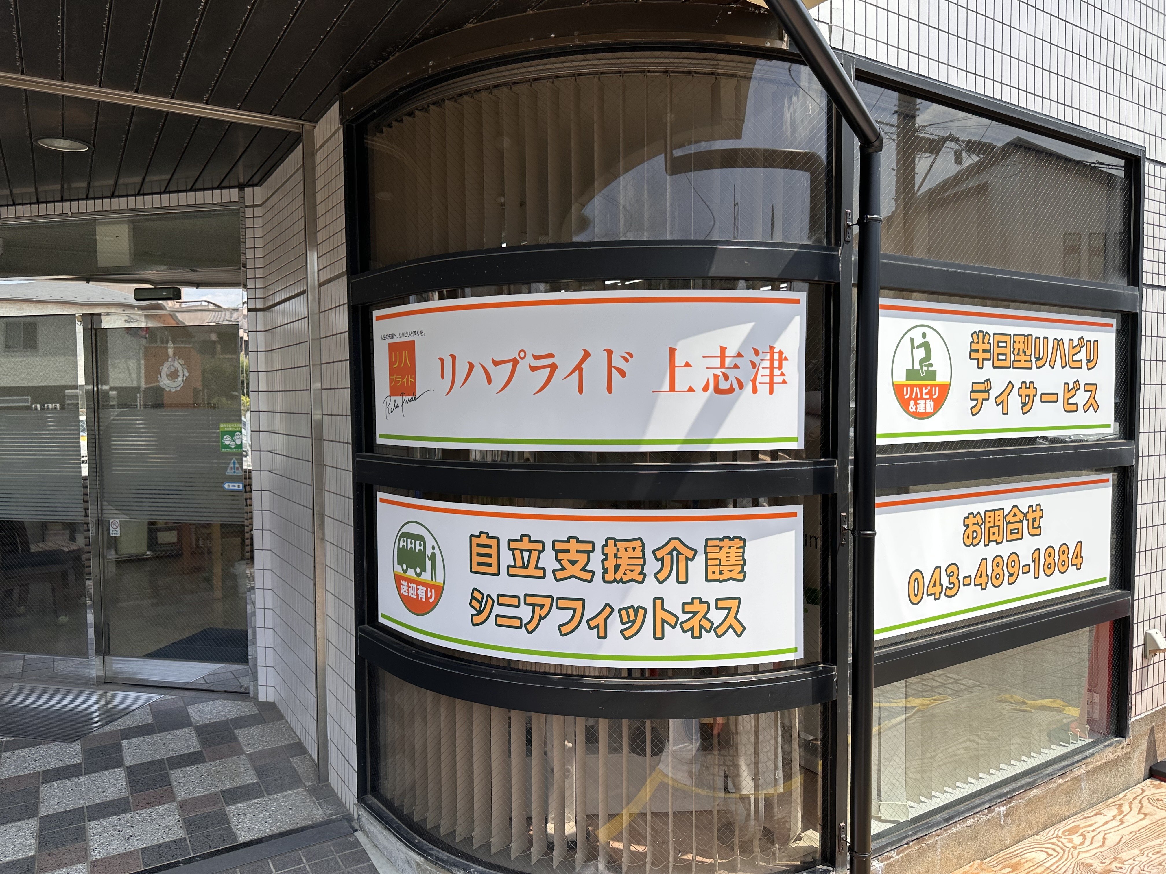 リハプライド上志津