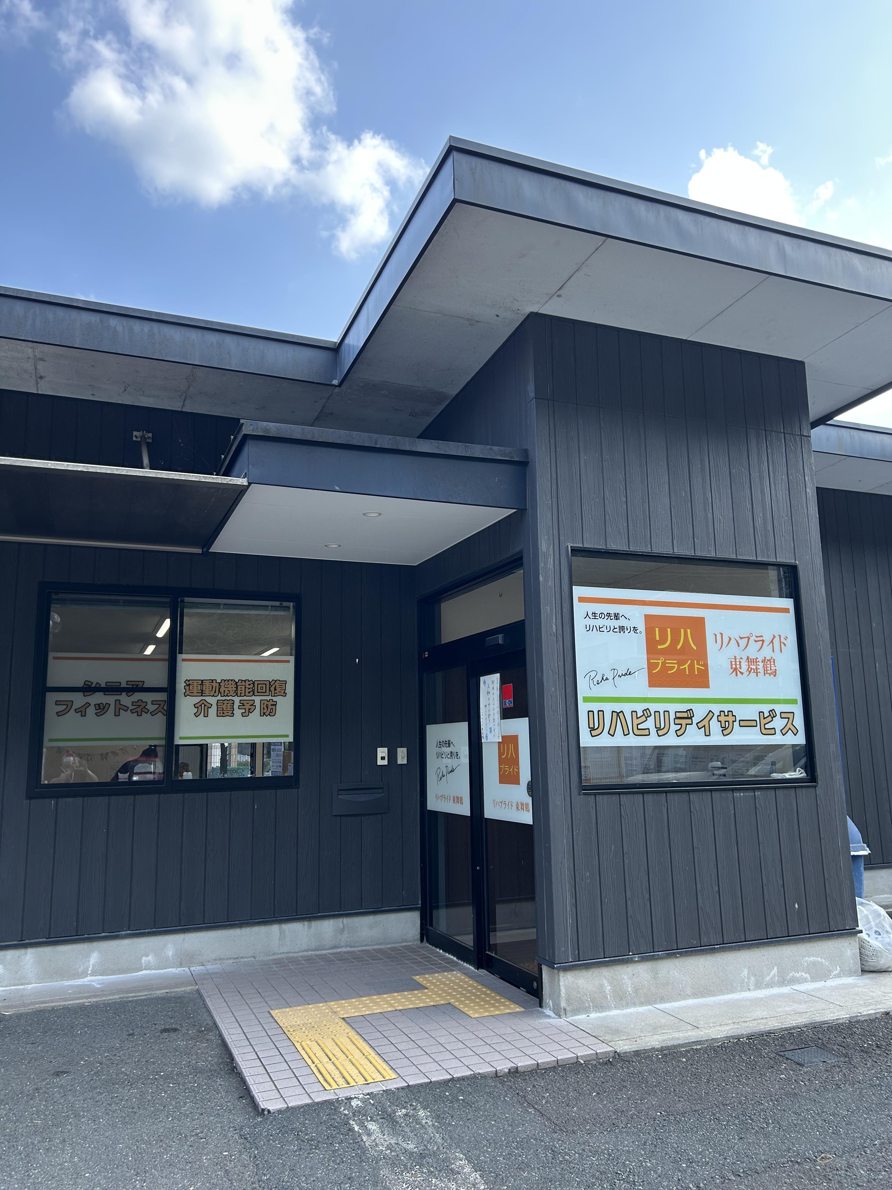 リハプライド 東舞鶴