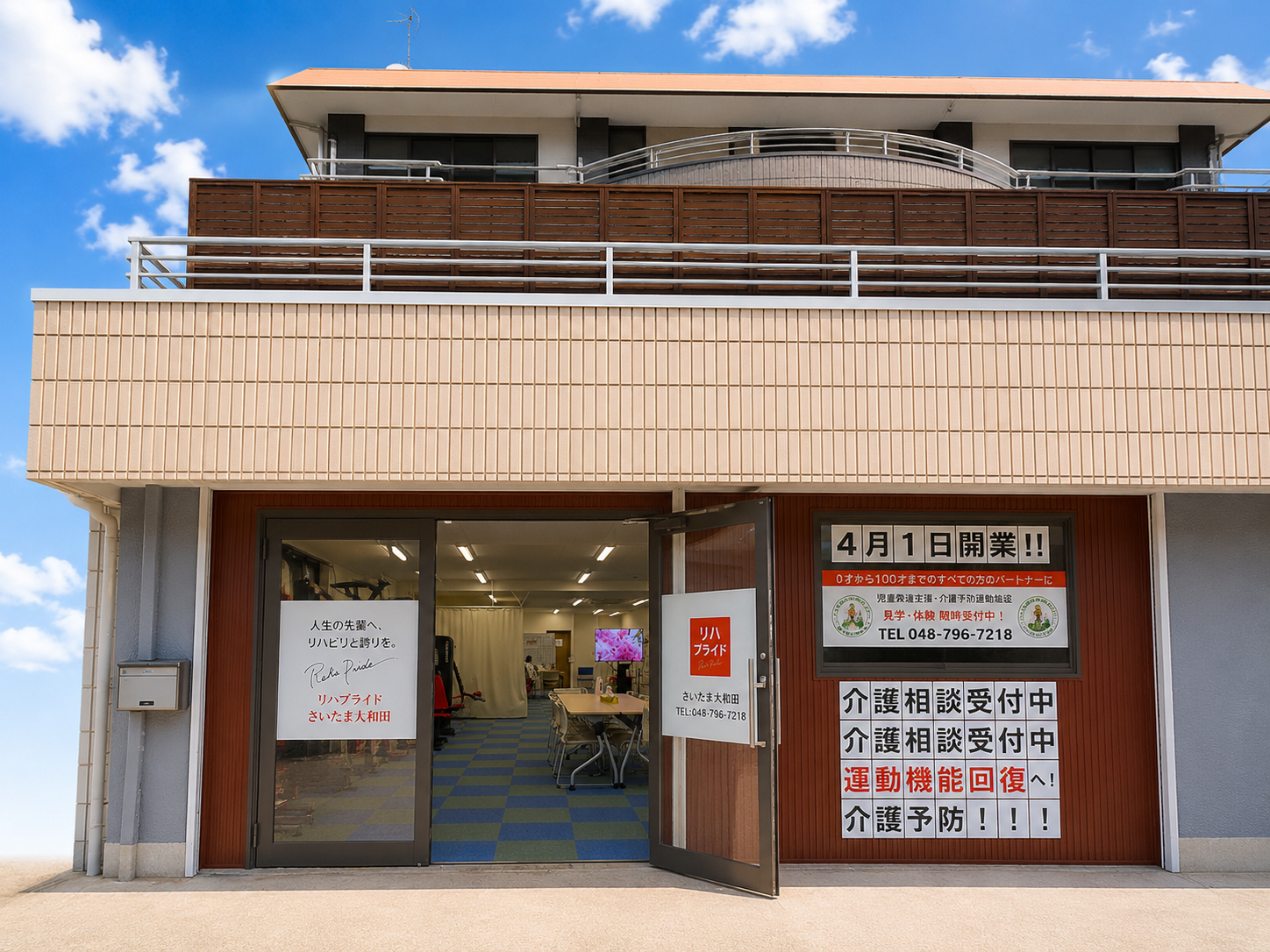 リハプライドさいたま大和田
