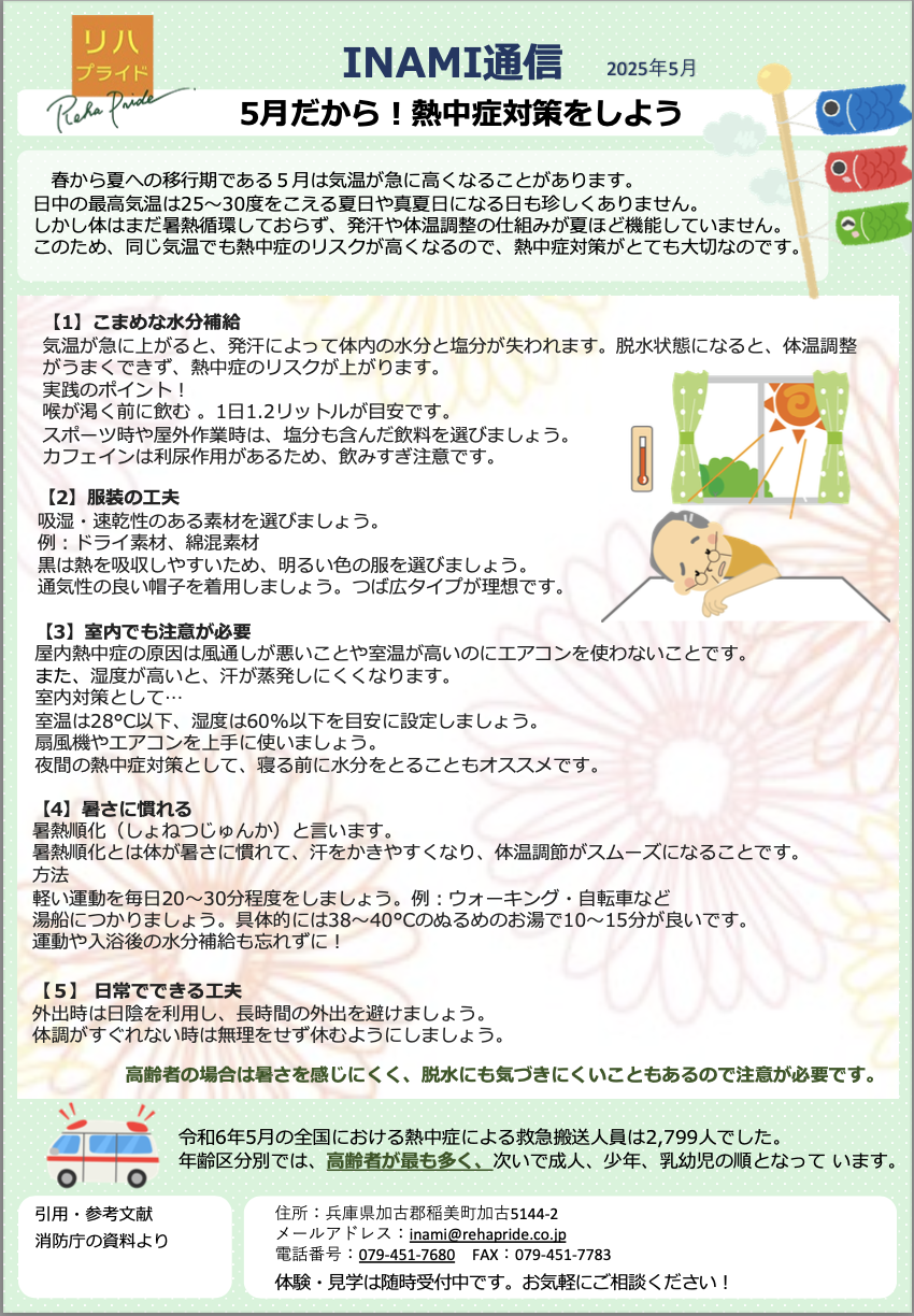 INAMI2025.5熱中症対策.png