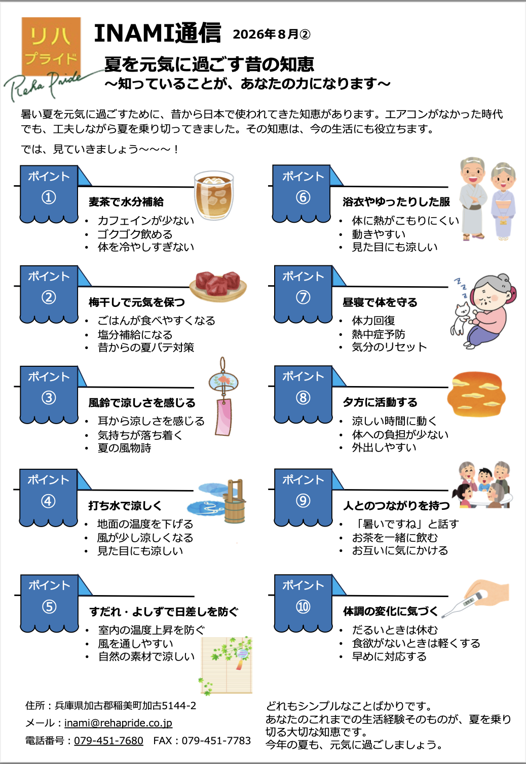 INAMI2026.8②夏の知恵.png