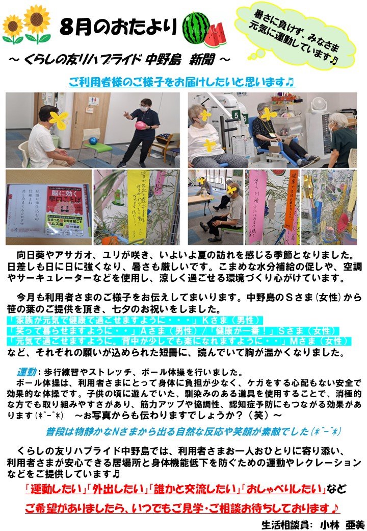 リハ中野島　おたより　8月　(最新).jpg