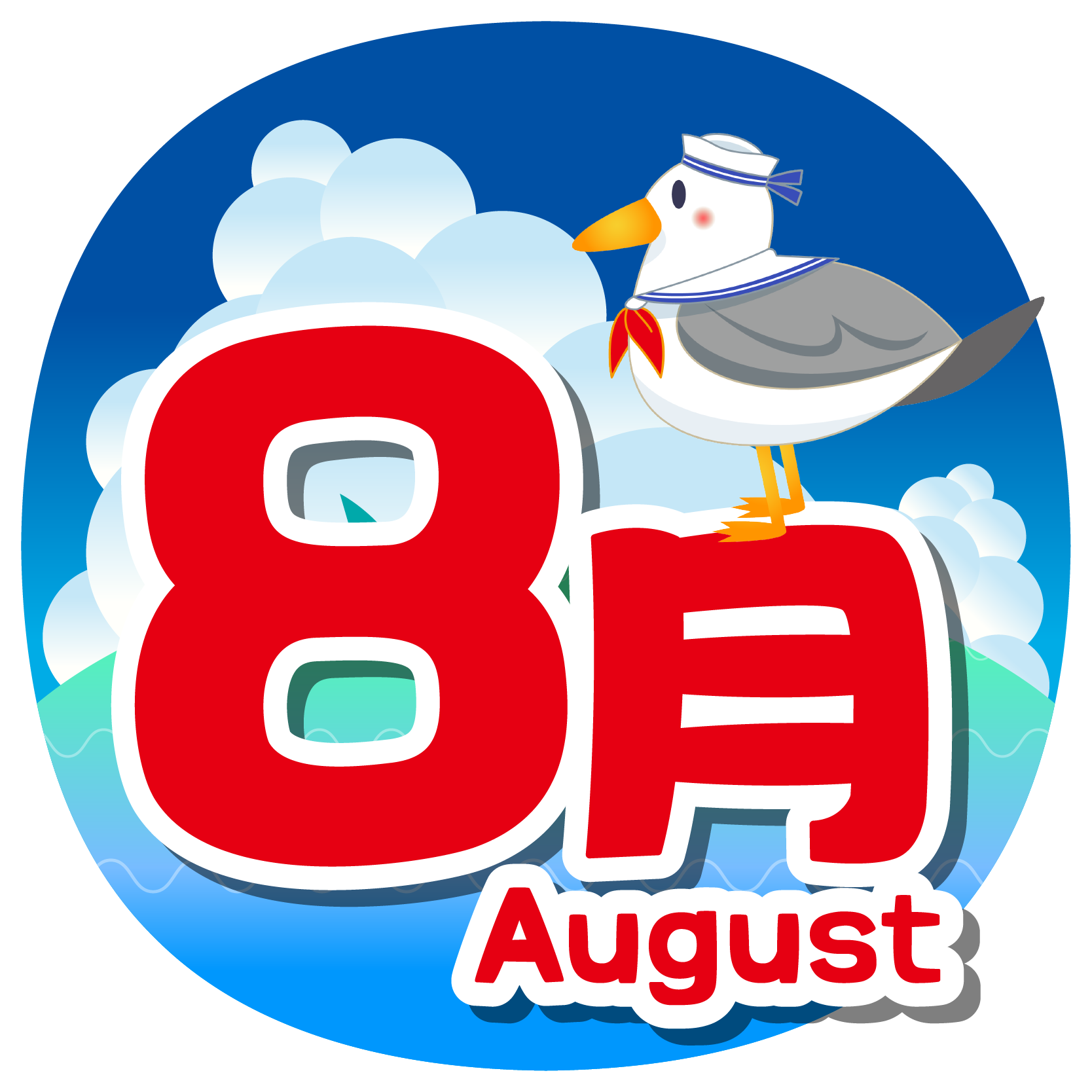 ８月.png