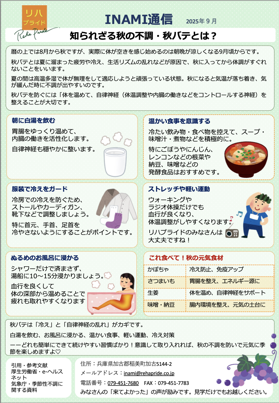 INAMI2025年９月秋バテ.png