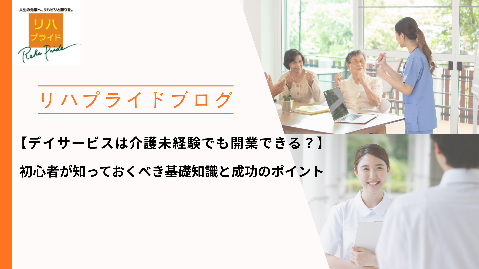 デイサービスは介護未経験でも開業できる？初心者が知っておくべき基礎知識と成功のポイント