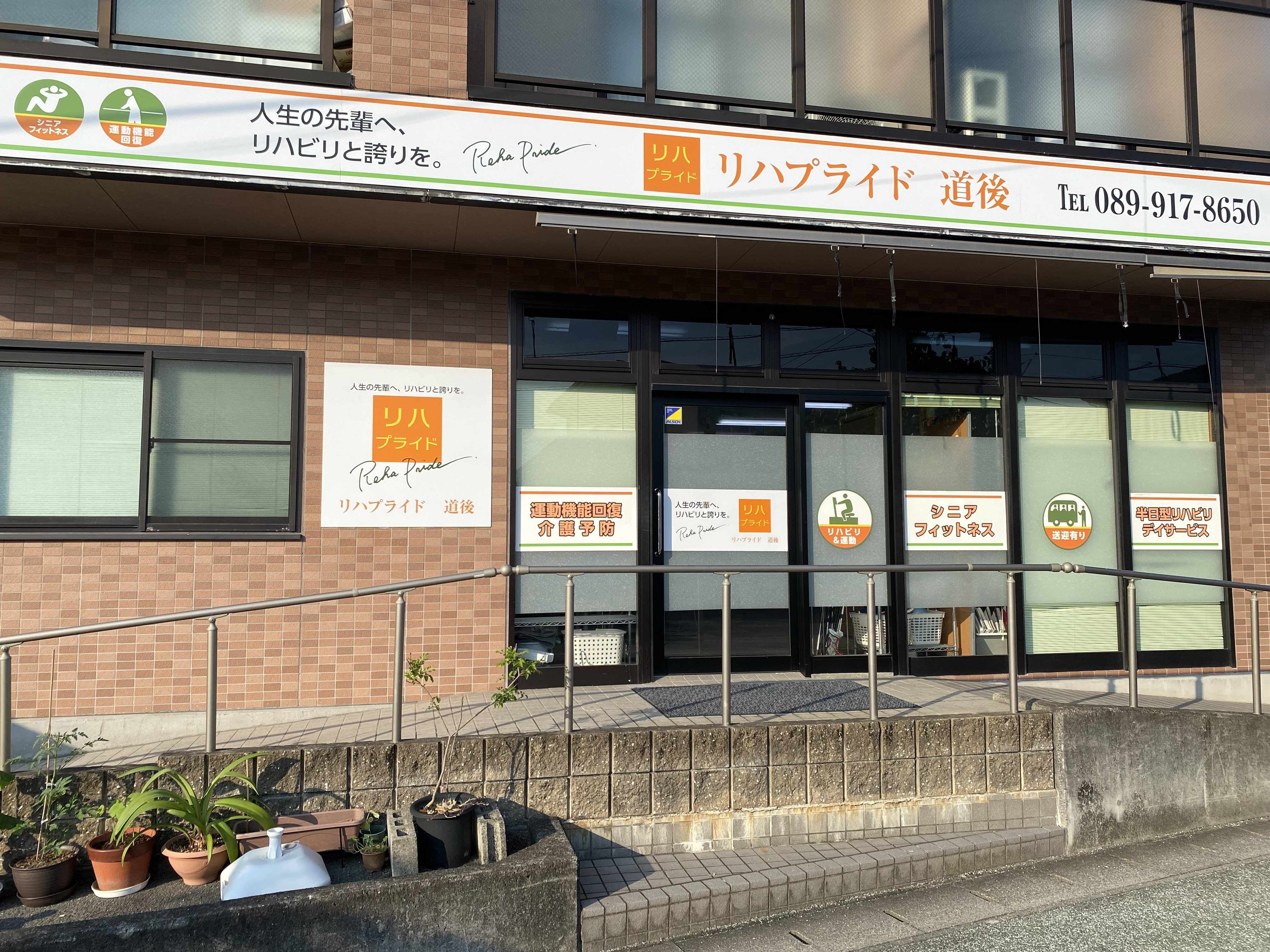 リハプライド 道後