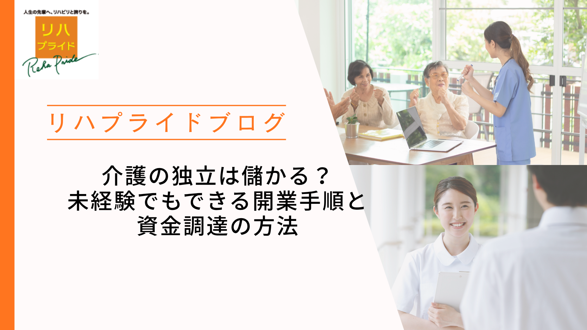 介護の独立は儲かる？未経験でもできる開業手順と資金調達の方法