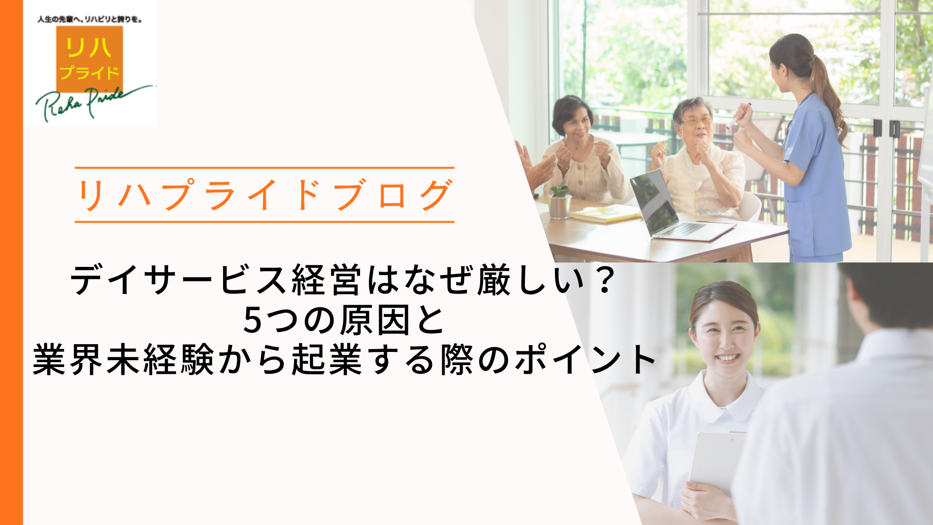 デイサービス経営はなぜ厳しい？5つの原因と業界未経験から起業する際のポイント