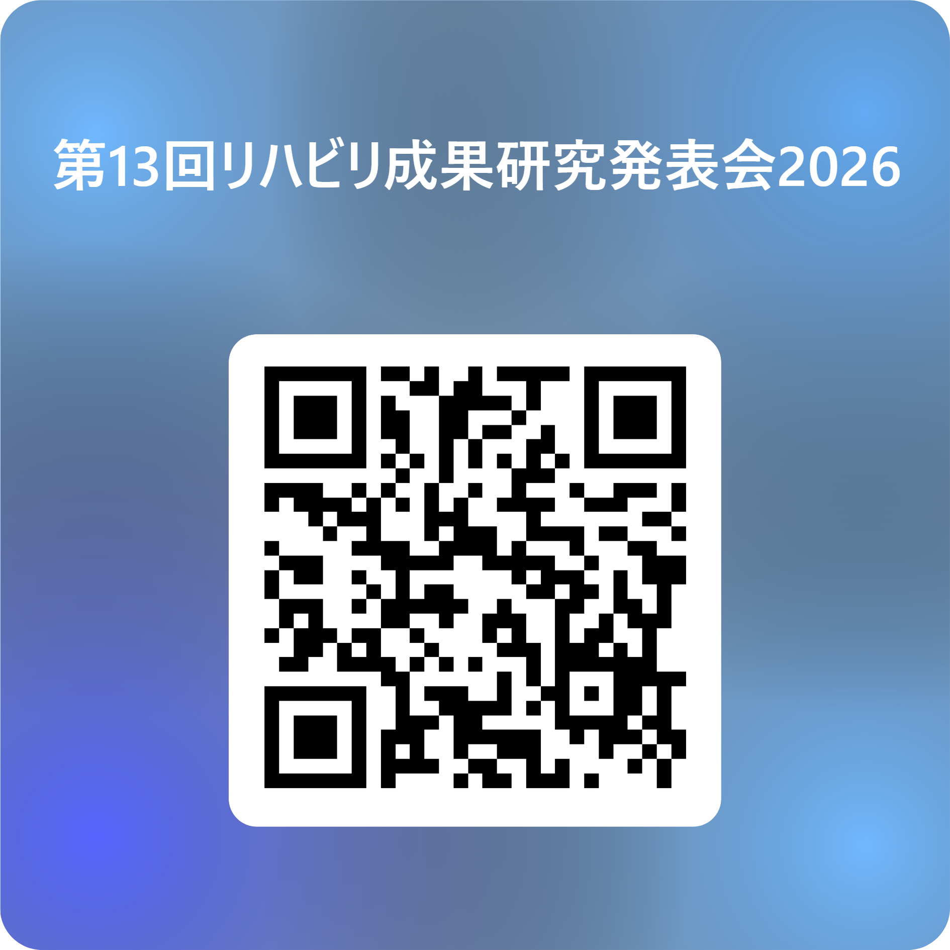 第13回リハビリ成果研究発表会 2026『つながる自立支援介護』 ~歩く人が、人と社会を再びつないだ~ 用 QR コード.png