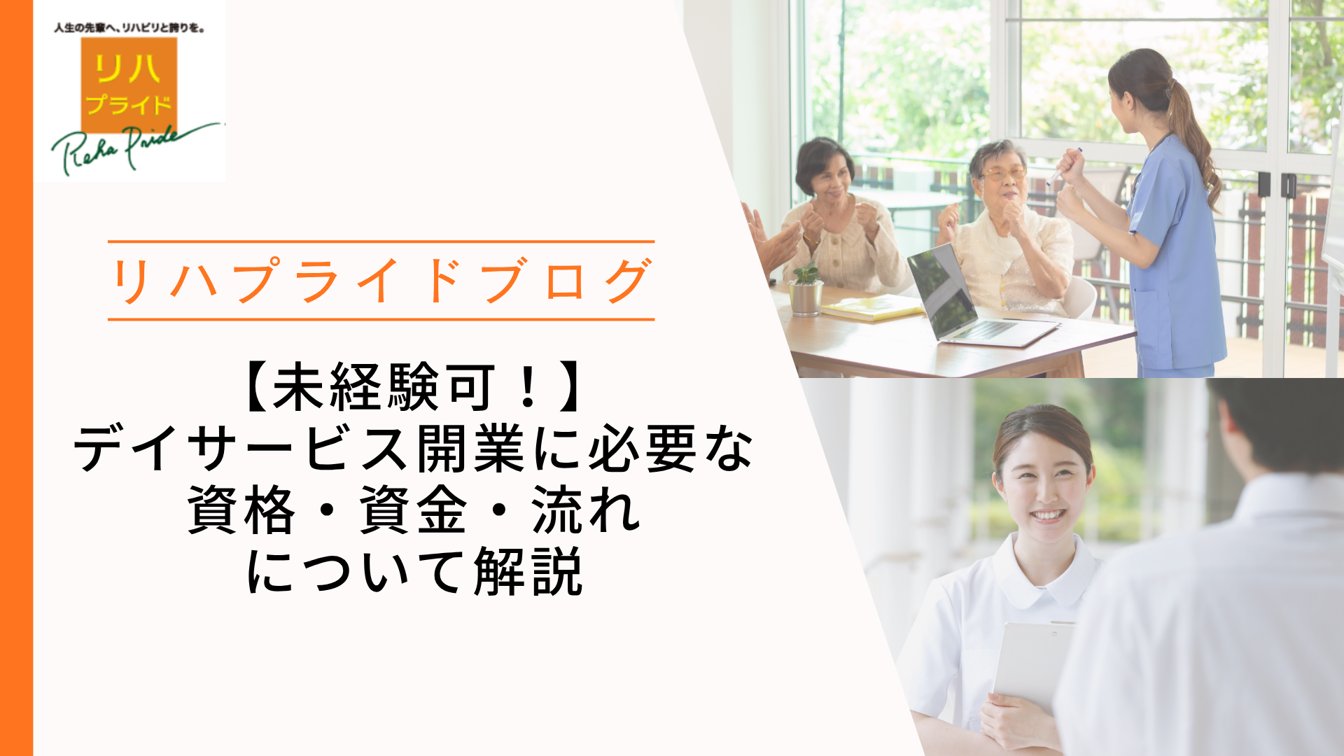 【未経験可！】デイサービス開業に必要な 資格・資金・流れ について解説