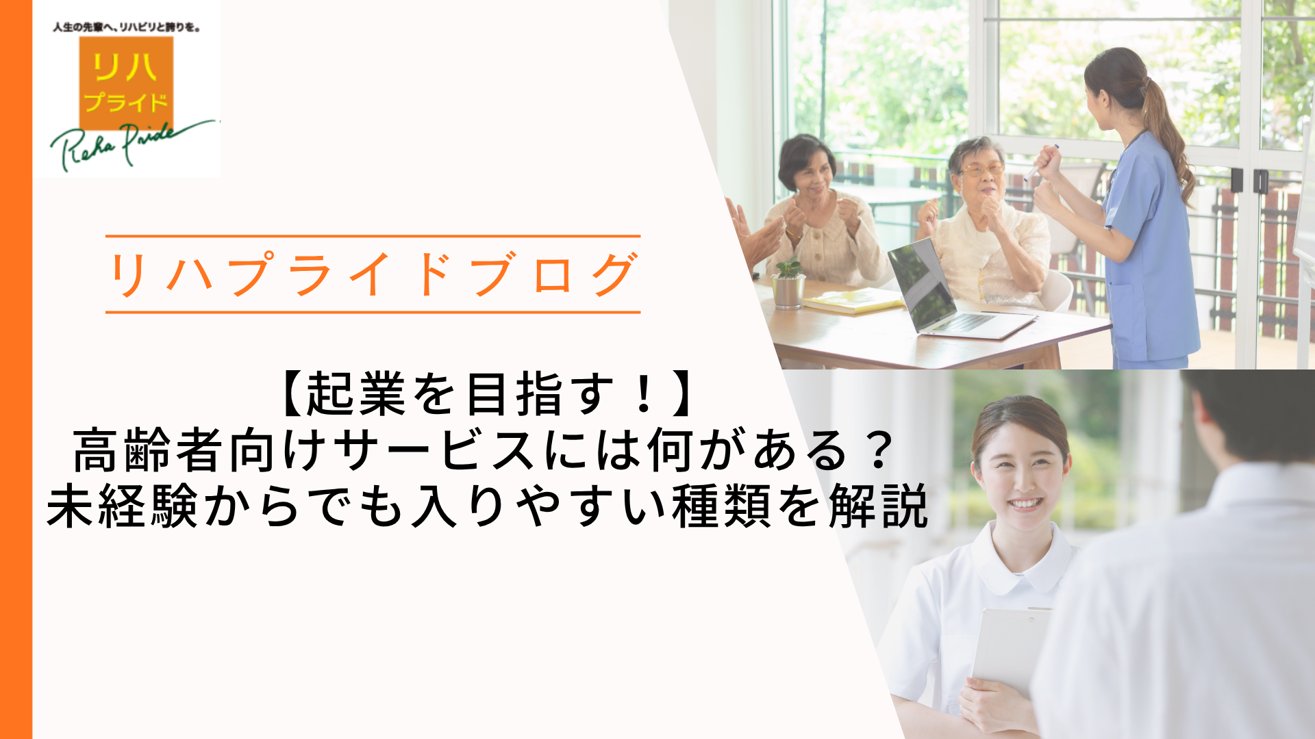 【起業を目指す！】高齢者向けサービスには何がある？未経験からでも入りやすい種類を解説