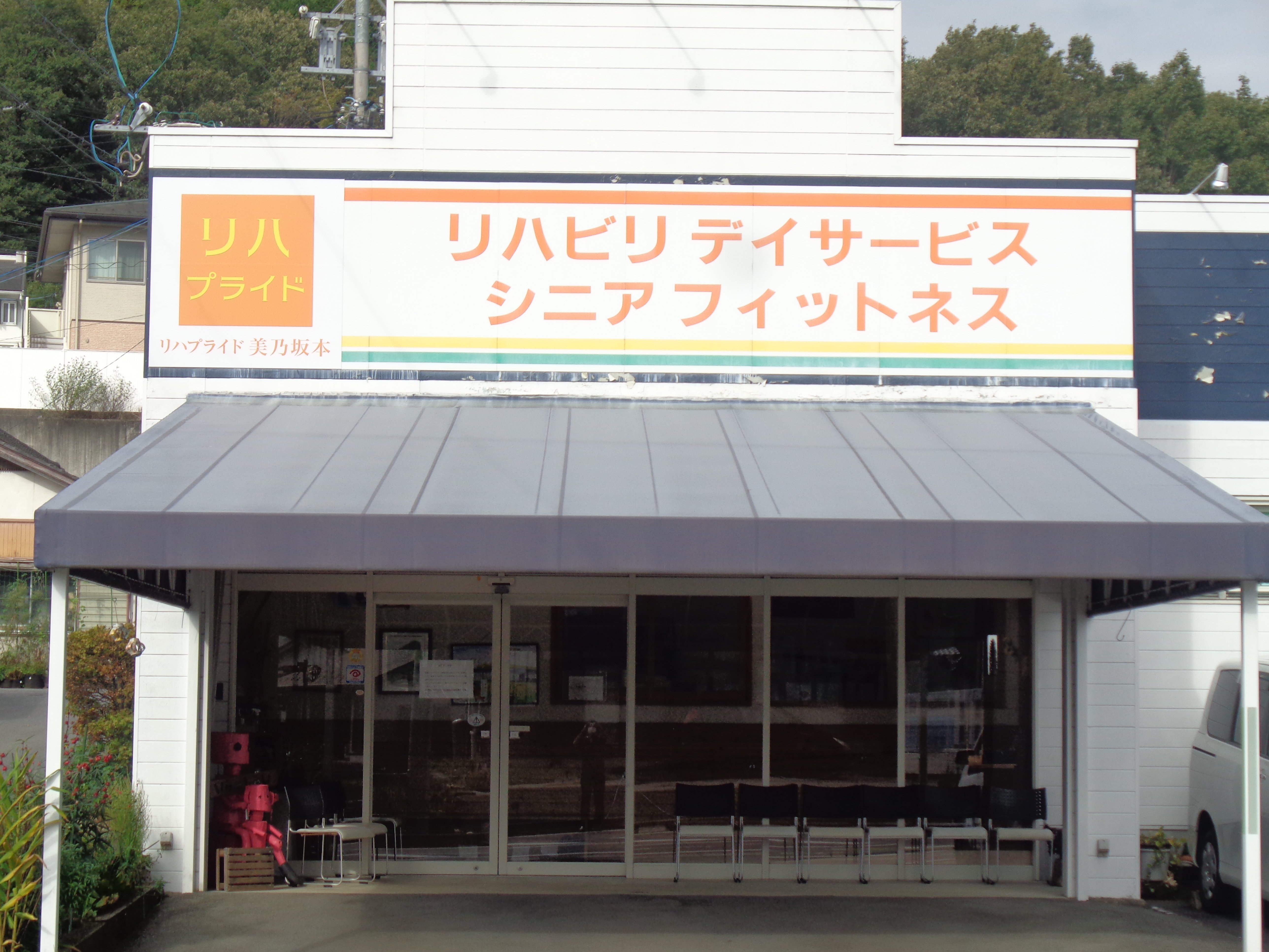 リハプライド 美乃坂本