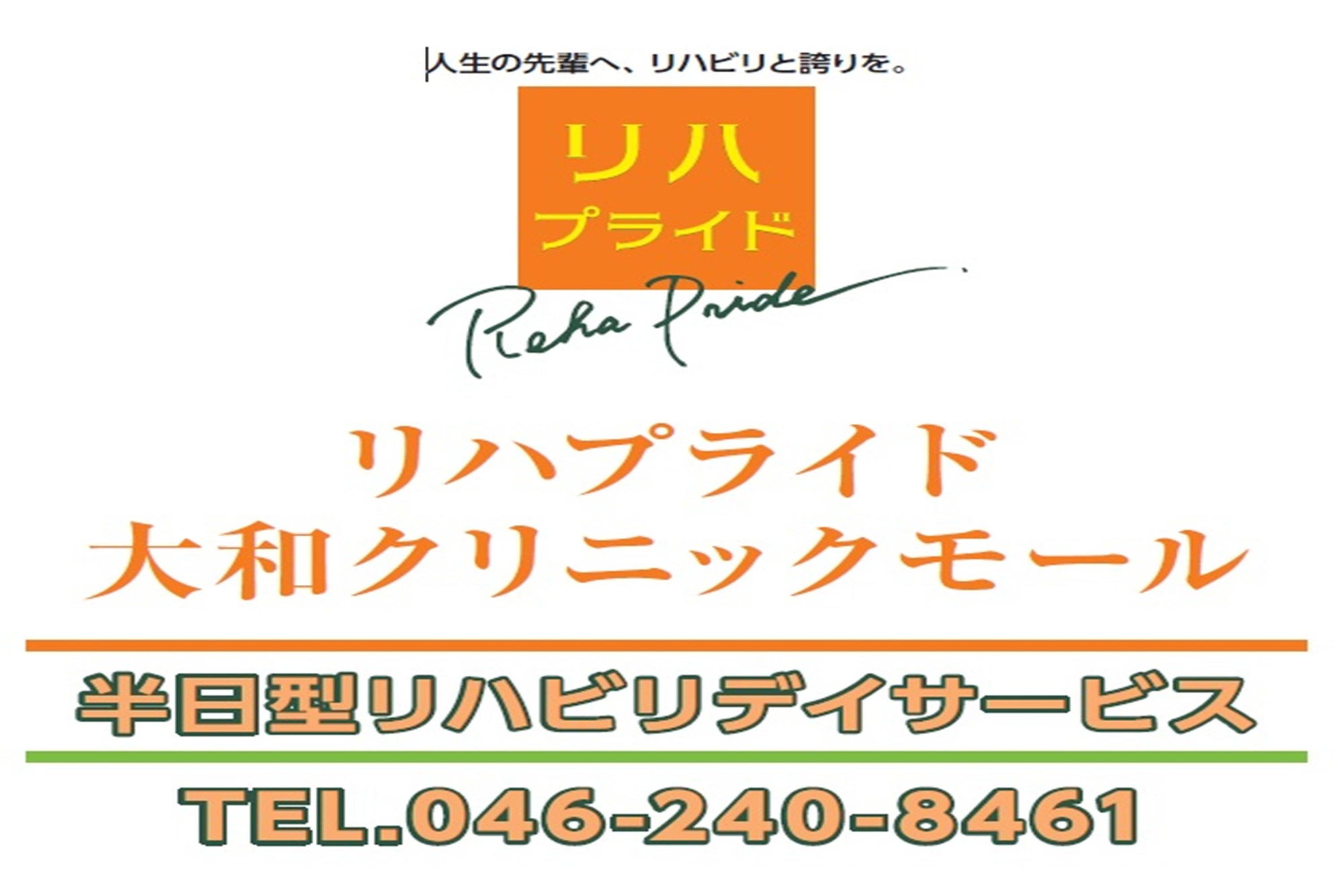 リハプライド大和クリニックモール