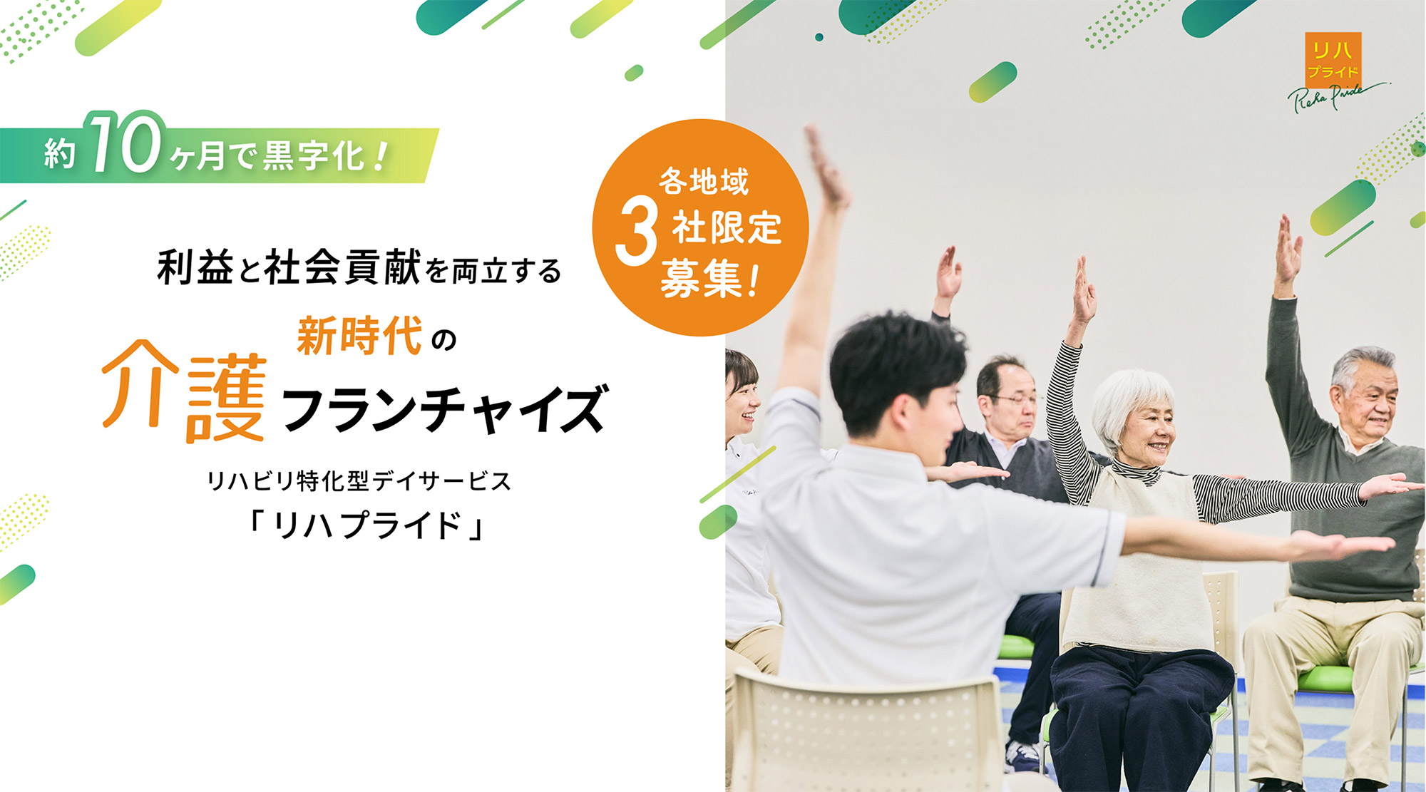 リハビリ特化型デイサービスリハプライド