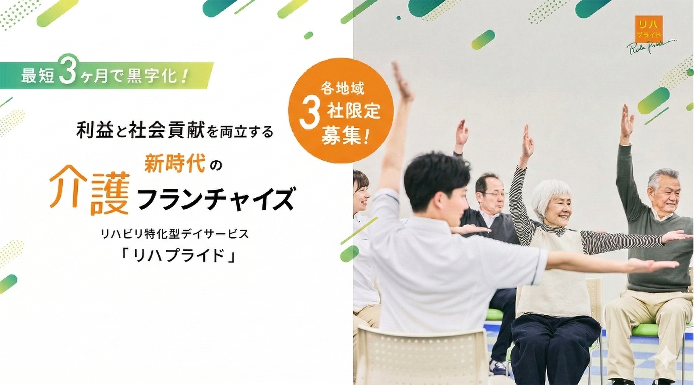 リハビリ特化型デイサービスリハプライド