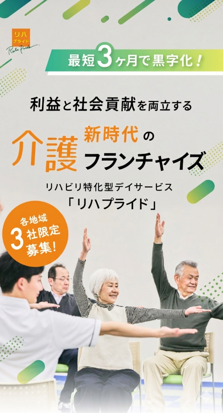 リハビリ特化型デイサービス・リハプライド