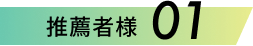 推薦者様