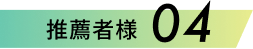 推薦者様