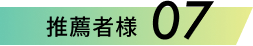 推薦者様