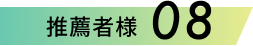 推薦者様
