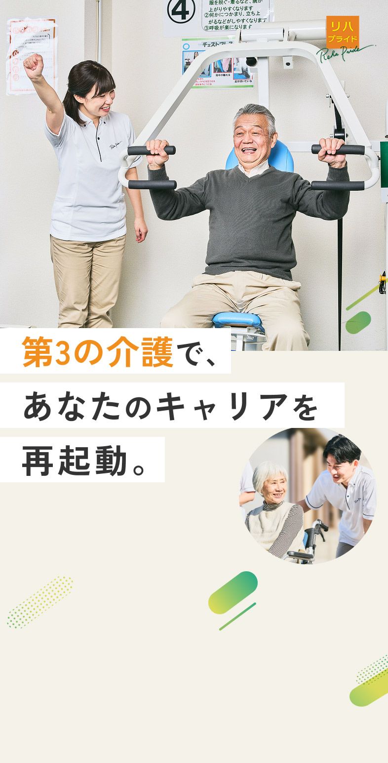 第3の介護で、あなたのキャリアを再起動・リハプライドスタッフ募集